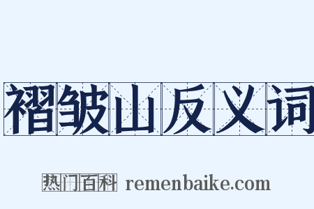 褶皱山反义词是什么意思的图片
